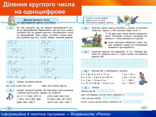 Інформаційна й технічна підтримка — Видавництво «Ранок»
Ділення круглого числа
на одноцифрове
 