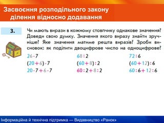 Інформаційна й технічна підтримка — Видавництво «Ранок»
Засвоєння розподільного закону
ділення відносно додавання
 