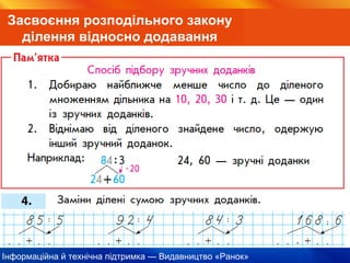 Інформаційна й технічна підтримка — Видавництво «Ранок»
Засвоєння розподільного закону
ділення відносно додавання
 