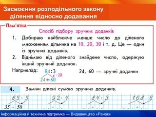Інформаційна й технічна підтримка — Видавництво «Ранок»
5035
Засвоєння розподільного закону
ділення відносно додавання
 