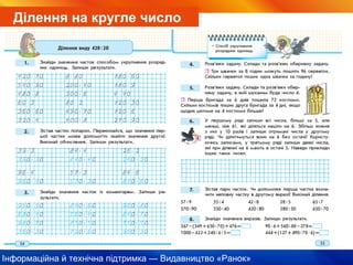 Інформаційна й технічна підтримка — Видавництво «Ранок»
Ділення на кругле число
 