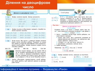 Інформаційна й технічна підтримка — Видавництво «Ранок»
Ділення на двоцифрове
число
 