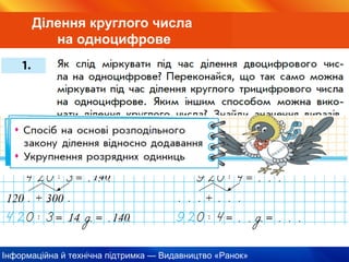 Інформаційна й технічна підтримка — Видавництво «Ранок»
Ділення круглого числа
на одноцифрове
3012
14
300120
140
14 140
 