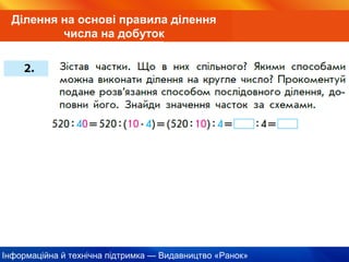 Інформаційна й технічна підтримка — Видавництво «Ранок»
Ділення на основі правила ділення
числа на добуток
 
