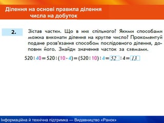 Інформаційна й технічна підтримка — Видавництво «Ранок»
Ділення на основі правила ділення
числа на добуток
52 13
 