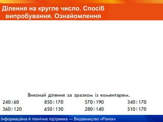 Інформаційна й технічна підтримка — Видавництво «Ранок»
Ділення на кругле число. Спосіб
випробування. Ознайомлення
 