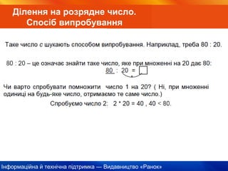 Інформаційна й технічна підтримка — Видавництво «Ранок»
Ділення на розрядне число.
Спосіб випробування
 