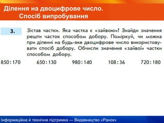 Інформаційна й технічна підтримка — Видавництво «Ранок»
Ділення на двоцифрове число.
Спосіб випробування
 