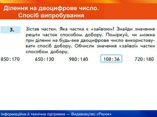 Інформаційна й технічна підтримка — Видавництво «Ранок»
Ділення на двоцифрове число.
Спосіб випробування
 