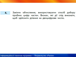 Інформаційна й технічна підтримка — Видавництво «Ранок»
 