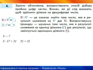 Інформаційна й технічна підтримка — Видавництво «Ранок»
3 — ?
3 · 17 = 51 51 = 51
 