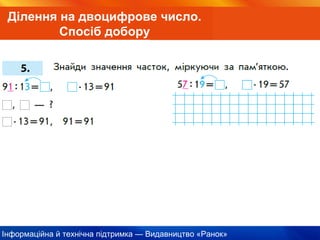 Інформаційна й технічна підтримка — Видавництво «Ранок»
Ділення на двоцифрове число.
Спосіб добору
 