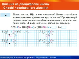 Інформаційна й технічна підтримка — Видавництво «Ранок»
Ділення на двоцифрове число.
Спосіб послідовного ділення
 