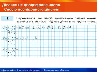 Інформаційна й технічна підтримка — Видавництво «Ранок»
Ділення на двоцифрове число.
Спосіб послідовного ділення
2
2 2 8 : 2 = 4
 