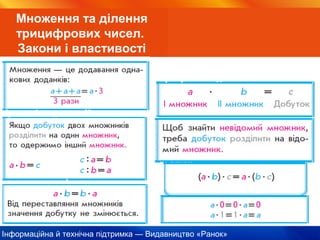 Інформаційна й технічна підтримка — Видавництво «Ранок»
Множення та ділення
трицифрових чисел.
Закони і властивості
 