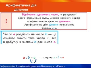 Інформаційна й технічна підтримка — Видавництво «Ранок»
Арифметична дія
ділення
а : b = с
·
, тому що с · b = а
 