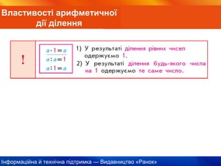 Інформаційна й технічна підтримка — Видавництво «Ранок»
Властивості арифметичної
дії ділення
 