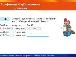 Інформаційна й технічна підтримка — Видавництво «Ранок»
Арифметичні дії множення
і ділення
 
