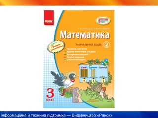 Інформаційна й технічна підтримка — Видавництво «Ранок»
 