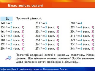 Інформаційна й технічна підтримка — Видавництво «Ранок»
Властивість остачі
 
