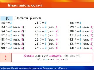 Інформаційна й технічна підтримка — Видавництво «Ранок»
Властивість остачі
 