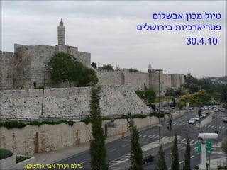 טיול מכון אבשלום  פטריארכיות בירושלים צילם וערך אבי גרושקא 30.4.10   