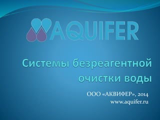 ООО «АКВИФЕР», 2014
www.aquifer.ru
 
