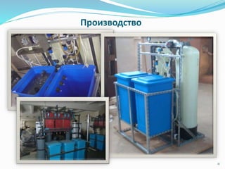 Производство
11
 
