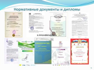 Нормативные документы и дипломы
13
s.innovaterussia.ru
 