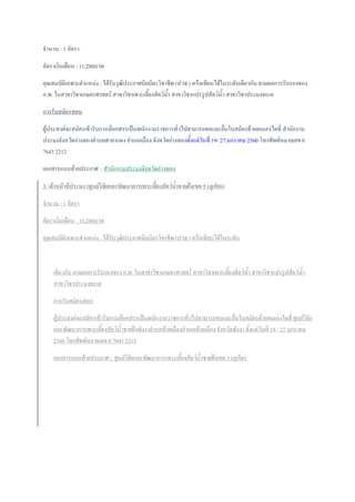 จานวน : 1 อัตรา
อัตราเงินเดือน : 11,280บาท
คุณสมบัติเฉพาะตาแหน่ง : ได้รับวุฒิประกาศนียบัตรวิชาชีพ (ปวช.) หรือเทียบได้ในระดับเดียวกัน ตามผลการรับรองของ
ก.พ. ในสาขาวิชาเกษตรศาสตร์ สาขาวิชาเพาะเลี้ยงสัตว์น้า สาขาวิชาแปรรูปสัตว์น้า สาขาวิชาประมงทะเล
การรับสมัครสอบ
ผู้ประสงค์จะสมัครเข้ารับการเลือกสรรเป็นพนักงานราชการทั่วไปสามารถขอและยื่นใบสมัครด้วยตนเองไดที่ สานักงาน
ประมงจังหวัดอ่างทองตาบลศาลาแดง อาเภอเมือง จังหวัดอ่างทองตั้งแต่วันที่ 19- 27 มกราคม 2560 โทรศัพท์หมายเลข 0
7643 2212
เอกสารแนบท้ายประกาศ : สานักงานประมงจังหวัดอ่างทอง
3. เจ้าหน้าที่ประมง (ศูนย์วิจัยและพัฒนาการเพาะเลี้ยงสัตว์น้าชายฝั่งเขต 5 (ภูเก็ต))
จานวน : 1 อัตรา
อัตราเงินเดือน : 11,280บาท
คุณสมบัติเฉพาะตาแหน่ง : ได้รับวุฒิประกาศนียบัตรวิชาชีพ (ปวช.) หรือเทียบได้ในระดับ
เดียวกัน ตามผลการรับรองของ ก.พ. ในสาขาวิชาเกษตรศาสตร์ สาขาวิชาเพาะเลี้ยงสัตว์น้า สาขาวิชาแปรรูปสัตว์น้า
สาขาวิชาประมงทะเล
การรับสมัครสอบ
ผู้ประสงค์จะสมัครเข้ารับการเลือกสรรเป็นพนักงานราชการทั่วไปสามารถขอและยื่นใบสมัครด้วยตนเองไดที่ ศูนย์วิจัย
และพัฒนาการเพาะเลี้ยงสัตว์น้าชายฝั่งพังงาตาบลท้ายเมืองอาเภอท้ายเมือง จังหวัดพังงา ตั้งแต่วันที่ 18 - 27 มกราคม
2560 โทรศัพท์หมายเลข 0 7643 2212
เอกสารแนบท้ายประกาศ : ศูนย์วิจัยและพัฒนาการเพาะเลี้ยงสัตว์น้าชายฝั่งเขต 5 (ภูเก็ต)
 