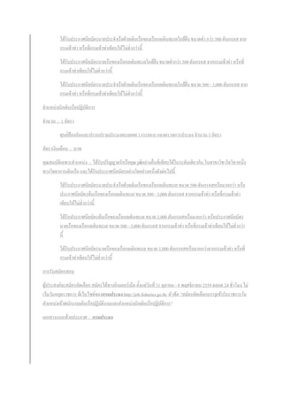 ได้รับประกาศนียบัตรนายประจาเรือฝ่ายเดินเรือของเรือกลเดินทะเลใกล้ฝั่ง ขนาดต่า กว่า 500 ตันกรอส จาก
กรมเจ้าท่า หรือที่กรมเจ้าท่าเทียบให้ไม่ต่ากว่านี้
ได้รับประกาศนียบัตรนายเรือของเรือกลเดินทะเลใกล้ฝั่ง ขนาดต่ากว่า 500 ตันกรอส จากกรมเจ้าท่า หรือที่
กรมเจ้าท่าเทียบให้ไม่ต่ากว่านี้
ได้รับประกาศนียบัตรนายประจาเรือฝ่ายเดินเรือของเรือกลเดินทะเลใกล้ฝั่ง ขนาด 500 - 3,000 ตันกรอส จาก
กรมเจ้าท่า หรือที่กรมเจ้าท่าเทียบให้ไม่ต่ากว่านี้
ตาแหน่งนักเดินเรือปฏิบัติการ
จานวน : 1 อัตรา
ศุนย์ป้องกันและปราบปรามประมงทะเลเขต 1 (ระยอง) กองตรวจการประมง จานวน 3 อัตรา
อัตราเงินเดือน : บาท
คุณสมบัติเฉพาะตาแหน่ง : ได้รับปริญญาตรีหรือคุณวุฒิอย่างอื่นที่เทียบได้ในระดับเดียวกัน ในสาขาวิชาใดวิชาหนึ่ง
ทางวิทยาการเดินเรือ และได้รับประกาศนียบัตรอย่างใดอย่างหนึ่งดังต่อไปนี้
ได้รับประกาศนียบัตรนายประจาเรือฝ่ายเดินเรือของเรือกลเดินทะเล ขนาด 500 ตันกรอสหรือมากกว่า หรือ
ประกาศนียบัตรต้นเรือของเรือกลเดินทะเล ขนาด 500 - 3,000 ตันกรอส จากกรมเจ้าท่า หรือที่กรมเจ้าท่า
เทียบให้ไม่ต่ากว่านี้
ได้รับประกาศนียบัตรต้นเรือของเรือกลเดินทะเล ขนาด 3,000 ตันกรอสหรือมากกว่า หรือประกาศนียบัตร
นายเรือของเรือกลเดินทะเล ขนาด 500 - 3,000 ตันกรอส จากกรมเจ้าท่า หรือที่กรมเจ้าท่าเทียบให้ไม่ต่ากว่า
นี้
ได้รับประกาศนียบัตรนายเรือของเรือกลเดินทะเล ขนาด 3,000 ตันกรอสหรือมากกว่าจากกรมเจ้าท่า หรือที่
กรมเจ้าท่าเทียบให้ไม่ต่ากว่านี้
การรับสมัครสอบ
ผู้ประสงค์จะสมัครคัดเลือก สมัครได้ทางอินเตอร์เน็ต ตั้งแต่วันที่ 31 ตุลาคม - 8 พฤศจิกายน 2559 ตลอด 24 ชั่วโมง ไม่
เว้นวันหยุดราชการ ที่เว็บไซต์ของกรมประมง http://job.fisheries.go.th/ หัวข้อ "สมัครคัดเลือกบรรจุเข้ารับราชการใน
ตาแหน่งเจ้าพนักงานเดินเรือปฏิบัติงานและตาแหน่งนักเดินเรือปฏิบัติการ"
เอกสารแนบท้ายประกาศ : กรมประมง
 