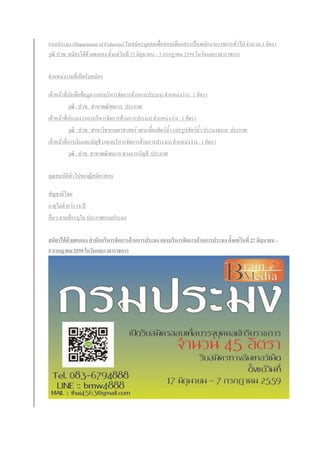 กรมประมง (Department of Fisheries) รับสมัครบุคคลเพื่อสอบเลือกสรรเป็นพนักงานราชการทั่วไป จานวน 3 อัตรา
วุฒิ ปวช. สมัครได้ด้วยตนเอง ตั้งแต่วันที่ 27 มิถุนายน – 5 กรกฎาคม 2559 ในวันและเวลาราชการ
ตาแหน่งงานที่เปิดรับสมัคร
เจ้าหน้าที่บันทึกข้อมูล (กองบริหารจัดการด้านการประมง) ตาแหน่งว่าง : 1 อัตรา
วุฒิ : ปวช. สาขาพณิชยการ ประกาศ
เจ้าหน้าที่ประมง (กองบริหารจัดการด้านการประมง) ตาแหน่งว่าง : 1 อัตรา
วุฒิ : ปวช. สาขาวิชาเกษตรศาสตร์ เพาะเลี้ยงสัตว์น้า แปรรูปสัตว์น้า ประมงทะเล ประกาศ
เจ้าหน้าที่การเงินและบัญชี (กองบริหารจัดการด้านการประมง) ตาแหน่งว่าง : 1 อัตรา
วุฒิ : ปวช. สาขาพณิชยการ ทางการบัญชี ประกาศ
คุณสมบัติทั่วไปของผู้สมัครสอบ
สัญชาติไทย
อายุไม่ต่ากว่า 18 ปี
อื่นๆ ตามที่ระบุใน ประกาศกรมประมง
สมัครได้ด้วยตนเอง สานักบริหารจัดการด้านการประมง กองบริหารจัดการด้านการประมง ตั้งแต่วันที่ 27 มิถุนายน –
5 กรกฎาคม 2559 ในวันและเวลาราชการ
 