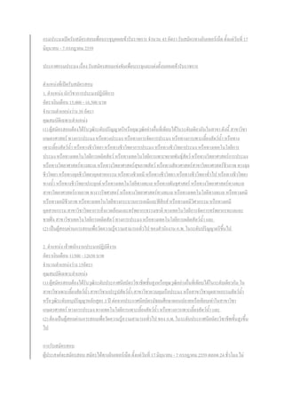 กรมประมงเปิดรับสมัครสอบเพื่อบรรจุบุคคลเข้ารับราชการ จานวน 45 อัตรา รับสมัครทางอินเทอร์เน็ต ตั้งแต่วันที่ 17
มิถุนายน - 7 กรกฎาคม 2559
ประกาศกรมประมง เรื่อง รับสมัครสอบแข่งขันเพื่อบรรจุและแต่งตั้งบคคลเข้ารับราชการ
ตาแหน่งที่เปิดรับสมัครสอบ
1. ตาแหน่ง นักวิชาการประมงปฏิบัติการ
อัตราเงินเดือน 15,000 - 16,500 บาท
จานวนตาแหน่งว่าง 30 อัตรา
คุณสมบัติเฉพาะตาแหน่ง
(1) ผู้สมัครสอบต้องได้รับวุฒิระดับปริญญาตรีหรือคุณวุฒิอย่างอื่นที่เทียบได้ในระดับเดียวกันในสาขา ดังนี้ สาขาวิชา
เกษตรศาสตร์ ทางการประมง หรือทางประมง หรือทางการจัดการประมง หรือทางการเพาะเลี้ยงสัตว์น้า หรือทาง
เพาะเลี้ยงสัตว์น้า หรือทางชีววิทยา หรือทางชีววิทยาการประมง หรือทางชีววิทยาประมง หรือทางเทคโนโลยีการ
ประมง หรือทางเทคโนโลยีการผลิตสัตว์ หรือทางเทคโนโลยีการเพาะขยายพันธุ์สัตว์ หรือทางวิทยาศาสตร์การประมง
หรือทางวิทยาศาสตร์ทางทะเล หรือทางวิทยาศาสตร์สุขภาพสัตว์ หรือทางสัตวศาสตร์สาขาวิทยาศาสตร์ชีวภาพ ทางจุล
ชีววิทยา หรือทางจุลชีววิทยาอุตสาหกรรม หรือทางชีวเคมี หรือทางชีววิทยา หรือทางชีววิทยาทั่วไป หรือทางชีววิทยา
ทางน้า หรือทางชีววิทยาประยุกต์ หรือทางเทคโนโลยีทางทะเล หรือทางพันธุศาสตร์ หรือทางวิทยาศาสตร์ทางทะเล
สาขาวิทยาศาสตร์กายภาพ ทางวาริชศาสตร์ หรือทางวิทยาศาสตร์ทางทะเล หรือทางเทคโนโลยีทางทะเล หรือทางเคมี
หรือทางเคมีชีวภาพ หรือทางเทคโนโลยีทางกระบวนการเคมีและฟิสิกส์ หรือทางเคมีวิศวกรรม หรือทางเคมี
อุตสาหกรรม สาขาวิชาวิทยาการสิ่งแวดล้อมและทรัพยากรธรรมชาติ ทางเทคโนโลยีการจัดการทรัพยากรทะเลและ
ชายฝั่ง สาขาวิชาเทคโนโลยีการผลิตสัตว์ ทางการประมง หรือทางเทคโนโลยีการผลิตสัตว์น้า และ
(2) เป็นผู้สอบผ่านการสอบเพื่อวัดความรู้ความสามารถทั่วไป ของสานักงาน ก.พ. ในระดับปริญญาตรีขึ้นไป
2. ตาแหน่ง เจ้าพนักงานประมงปฏิบัติงาน
อัตราเงินเดือน 11500 - 12650 บาท
จานวนตาแหน่งว่าง 15อัตรา
คุณสมบัติเฉพาะตาแหน่ง
(1) ผู้สมัครสอบต้องได้รับวุฒิระดับประกาศนียบัตรวิชาชีพชั้นสูงหรือคุณวุฒิอย่างอื่นที่เทียบได้ในระดับเดียวกัน ใน
สาขาวิชาเพาะเลี้ยงสัตว์น้า สาขาวิชาแปรรูปสัตว์น้า สาขาวิชาควบคุมเรือประมง หรือสาขาวิชาอุตสาหกรรมสัตว์น้า
หรือวุฒิระดับอนุปริญญาหลักสูตร 3 ปี ต่อจากประกาศนียบัตรมัธยมศึกษาตอนปลายหรือเทียบเท่าในสาขาวิชา
เกษตรศาสตร์ ทางการประมง ทางเทคโนโลยีการเพาะเลี้ยงสัตว์น้า หรือทางการเพาะเลี้ยงสัตว์น้า และ
(2) ต้องเป็นผู้สอบผ่านการสอบเพื่อวัดความรู้ความสามารถทั่วไป ของ ก.พ. ในระดับประกาศนียบัตรวิชาชีพชั้นสูงขึ้น
ไป
การรับสมัครสอบ
ผู้ประสงค์จะสมัครสอบ สมัครได้ทางอินเทอร์เน็ต ตั้งแต่วันที่ 17 มิถุนายน - 7 กรกฎาคม 2559 ตลอด 24 ชั่วโมง ไม่
 