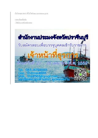 เว้นวันหยุดราชการ ที่เว็บไซต์ http://job.fisheries.go.th/
รายละเอียดเพิ่มเติม
- ไฟล์ประกาศรับสมัครสอบ
 
