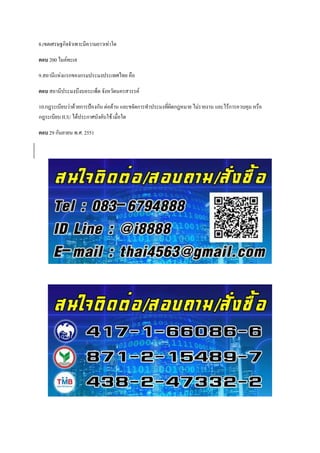 8.เขตเศรษฐกิจจาเพาะมีความยาวเท่าใด
ตอบ 200 ไมล์ทะเล
9.สถานีแห่งแรกของกรมประมงประเทศไทย คือ
ตอบ สถานีประมงบึงบอระเพ็ด จังหวัดนครสวรรค์
10.กฎระเบียบว่าด้วยการป้องกัน ต่อต้าน และขจัดการทาประมงที่ผิดกฎหมาย ไม่รายงาน และไร้การควบคุม หรือ
กฎระเบียบ IUU ได้ประกาศบังคับใช้ เมื่อใด
ตอบ 29 กันยายน พ.ศ. 2551
 