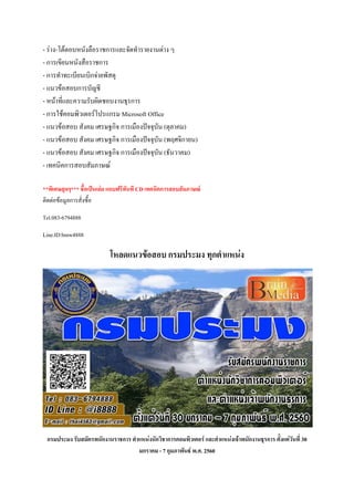 - ร่าง-โต้ตอบหนังลือราชการและจัดทารายงานต่าง ๆ
- การเขียนหนังสือราชการ
- การทาทะเบียนเบิกจ่ายพัสดุ
- แนวข้อสอบการบัญชี
- หน้าที่และความรับผิดชอบงานธุรการ
- การใช้คอมพิวเตอร์โปรแกรม Microsoft Office
- แนวข้อสอบ สังคม เศรษฐกิจ การเมืองปัจจุบัน (ตุลาคม)
- แนวข้อสอบ สังคม เศรษฐกิจ การเมืองปัจจุบัน (พฤศจิกายน)
- แนวข้อสอบ สังคม เศรษฐกิจ การเมืองปัจจุบัน (ธันวาคม)
- เทคนิคการสอบสัมภาษณ์
**พิเศษสุดๆ*** ชื้อเป็นเล่ม แถบฟรีทันที CD เทคนิคการสอบสัมภาษณ์
ติดต่อข้อมูลการสั่งซื้อ
Tel.083-6794888
Line.ID:bmw4888
โหลดแนวข้อสอบ กรมประมง ทุกตาแหน่ง
กรมประมง รับสมัครพนักงานราชการ ตาแหน่งนักวิชาการคอมพิวเตอร์ และตาแหน่งเจ้าพนักงานธุรการ ตั้งแต่วันที่ 30
มกราคม - 7 กุมภาพันธ์ พ.ศ. 2560
 