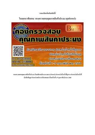 รายละเอียดเพิ่มเติมคลิกที่นี่
โหลดแนวข้อสอบ กองตรวจสอบคุณภาพสินค้าประมง ทุกตาแหน่ง
กองตรวจสอบคุณภาพสินค้าประมง รับสมัครพนักงานราชการ ตาแหน่ง ตาแหน่งเจ้าหน้าที่ธุรการ ตาแหน่งเจ้าหน้าที่
บันทึกข้อมูล ตาแหน่งพนักงานห้องทดลอง ตั้งแต่วันที่ 1-9 กุมภาพันธ์ พ.ศ. 2560
 
