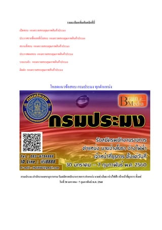 รายละเอียดเพิ่มเติมคลิกที่นี่
เปิดสอบ กองตรวจสอบคุณภาพสินค้าประมง
ประกาศรายชื่อเลขที่นั่งสอบ กองตรวจสอบคุณภาพสินค้าประมง
สถานที่สอบ กองตรวจสอบคุณภาพสินค้าประมง
ประกาศผลสอบ กองตรวจสอบคุณภาพสินค้าประมง
รายงานตัว กองตรวจสอบคุณภาพสินค้าประมง
ติดต่อ กองตรวจสอบคุณภาพสินค้าประมง
โหลดแนวข้อสอบ กรมประมง ทุกตาแหน่ง
กรมประมง สานักงานเลขานุการกรม รับสมัครพนักงานราชการ ตาแหน่ง นายช่างโยธา ช่างไฟฟ้า เจ้าหน้าที่ธุรการ ตั้งแต่
วันที่ 30 มกราคม - 7 กุมภาพันธ์ พ.ศ. 2560
 