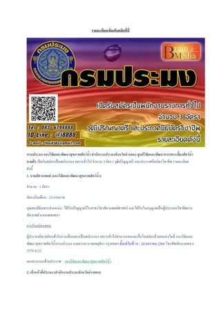 รายละเอียดเพิ่มเติมคลิกที่นี่
กรมประมง กองวิจัยและพัฒนาสุขภาพสัตว์น้า สานักงานประมงจังหวัดอ่างทอง ศูนย์วิจัยและพัฒนาการเพาะเลี้ยงสัตว์น้า
ชายฝั่ง เปิดรับสมัครเป็นพนักงานราชการทั่วไป จานวน 3 อัตรา วุฒิปริญญาตรี และประกาศนียบัตรวิชาชีพ รายละเอียด
ดังนี้
1. นายสัตวแพทย์ (กองวิจัยและพัฒนาสุขภาพสัตว์น้า)
จานวน : 1 อัตรา
อัตราเงินเดือน : 23,430บาท
คุณสมบัติเฉพาะตาแหน่ง : ได้รับปริญญาตรีในสาขาวิชาสัตวแพทย์ศาสตร์ และได้รับใบอนุญาตเป็นผู้ประกอบวิชาชีพการ
สัตวแพย์ จากแพทยสภา
การรับสมัครสอบ
ผู้ประสงค์จะสมัครเข้ารับการเลือกสรรเป็นพนักงานราชการทั่วไปสามารถขอและยื่นใบสมัครด้วยตนเองไดที่ กองวิจัยและ
พัฒนาสุขภาพสัตว์น้ากรมประมง เกษตรกลาง เขตจตุจักร กรุงเทพฯ ตั้งแต่วันที่ 16 - 24 มกราคม 2560 โทรศัพท์หมายเลข 0
2579 4122
เอกสารแนบท้ายประกาศ : กองวิจัยและพัฒนาสุขภาพสัตว์น้า
2. เจ้าหน้าที่ประมง (สานักงานประมงจังหวัดอ่างทอง)
 