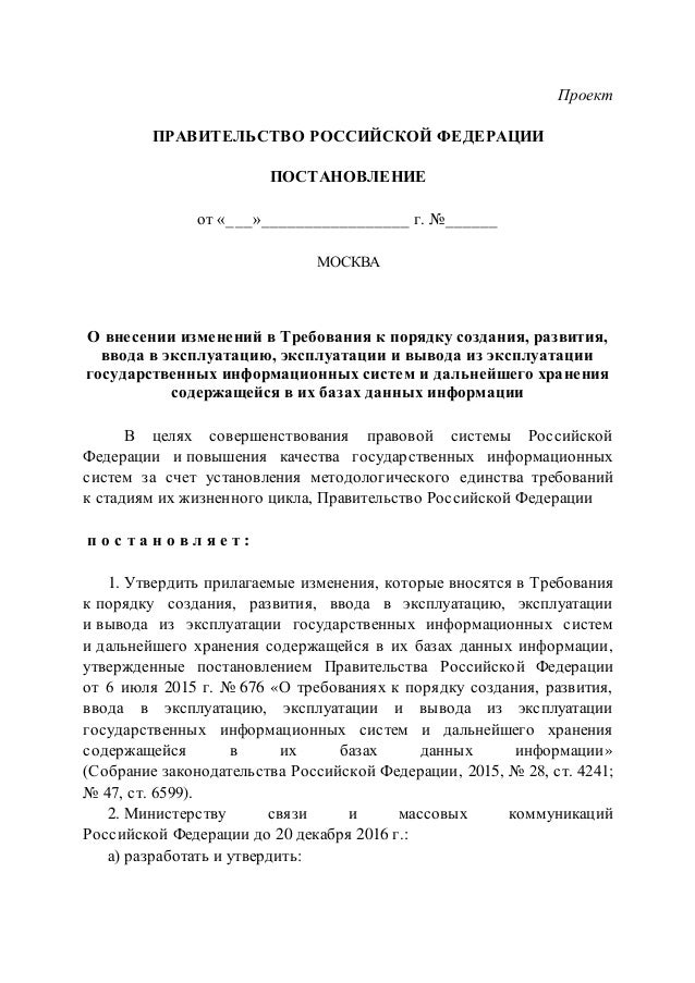 Постановление о создании государственной информационной системы. Постановление о создании государственной информационной системы