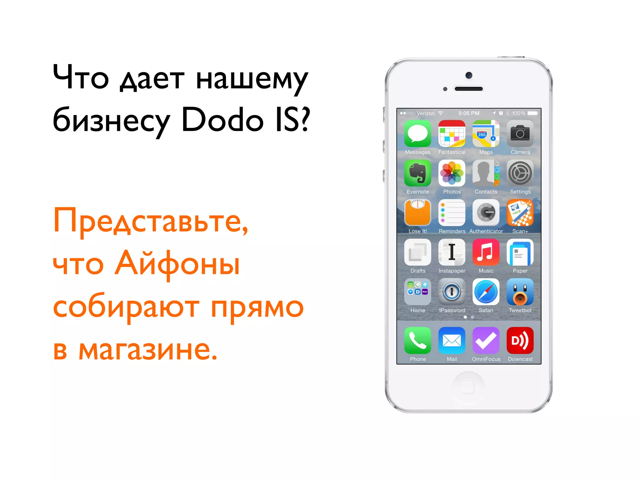 Что дает нашему
бизнесу Dodo IS?
Представьте,
что Айфоны
собирают прямо
в магазине.
 