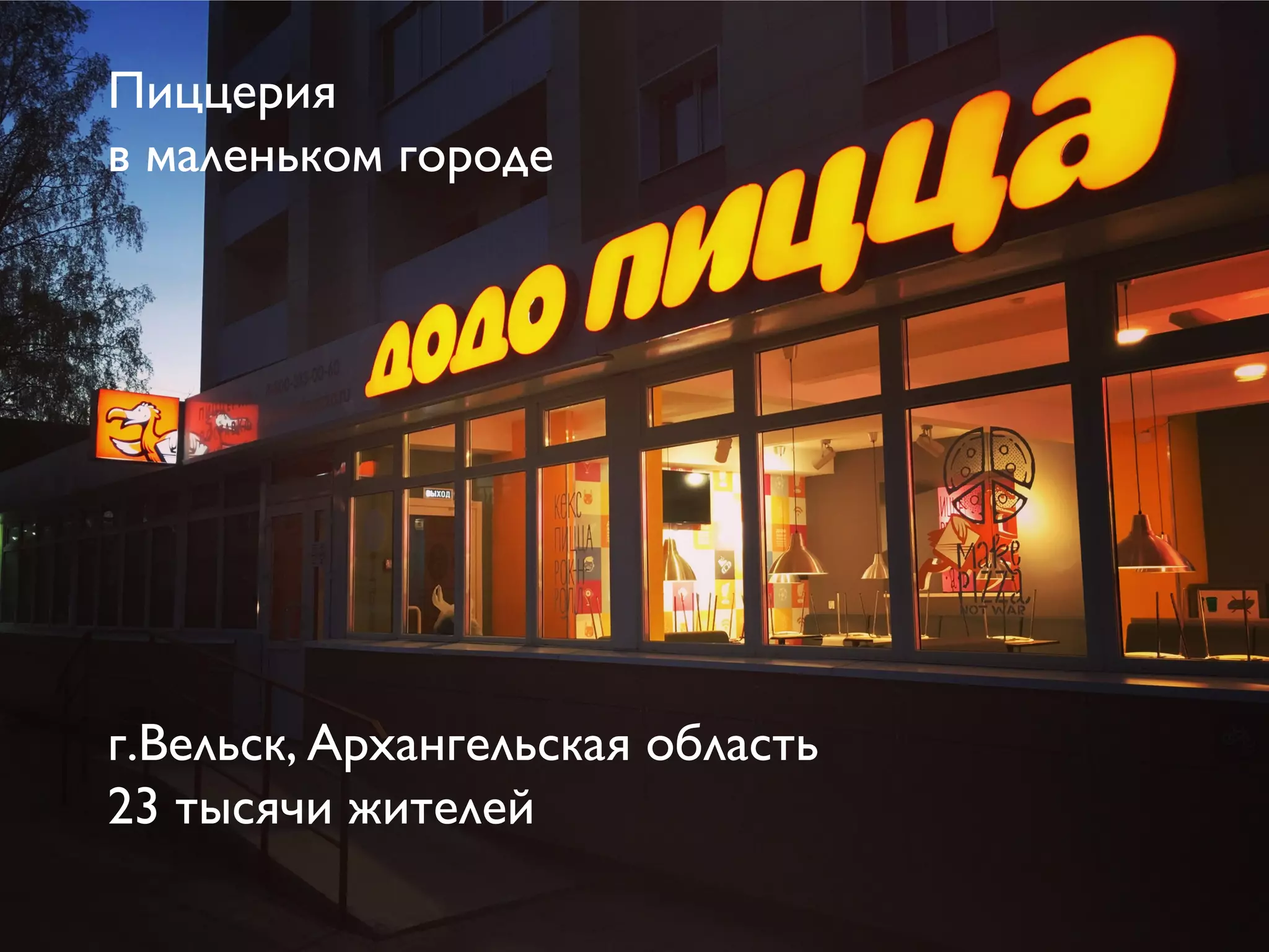 Пиццерия
в маленьком городе
г.Вельск, Архангельская область
23 тысячи жителей
 