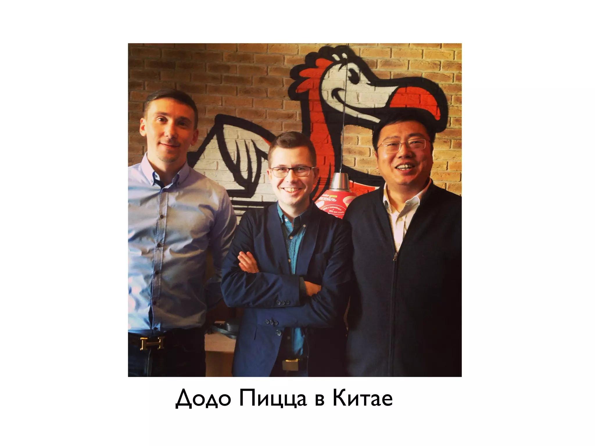 Додо Пицца в Китае
 