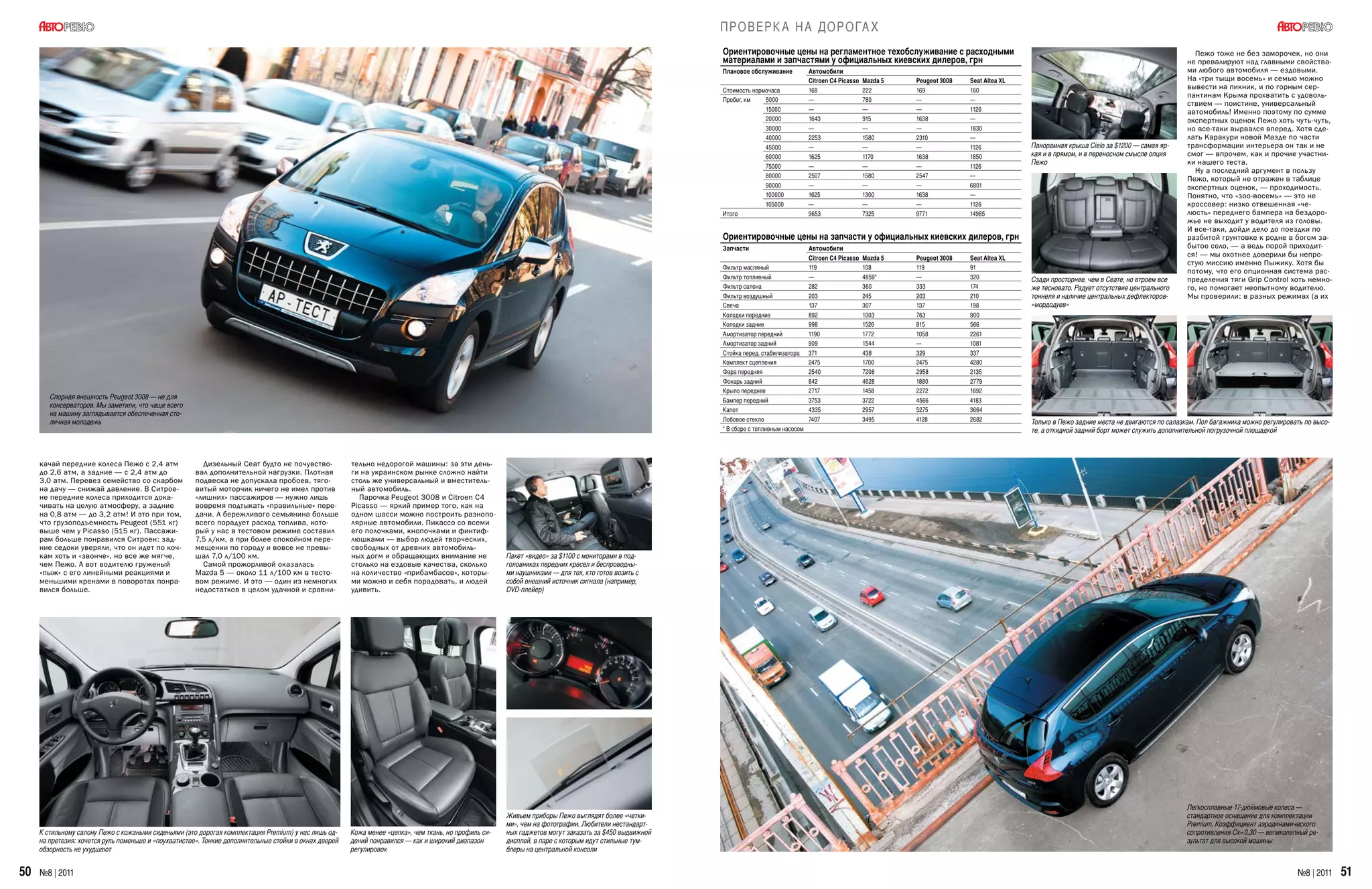 П Р О В ЕР К А Н А Д О Р О ГА Х
                                                                                                                                                                                                        Ориентировочные цены на регламентное техобслуживание с расходными                                                                                Пежо тоже не без заморочек, но они
                                                                                                                                                                                                        материалами и запчастями у официальных киевских дилеров, грн                                                                                   не превалируют над главными свойства-
                                                                                                                                                                                                        Плановое обслуживание           Автомобили                                                                                                     ми любого автомобиля — ездовыми.
                                                                                                                                                                                                                                        Citroen C4 Picasso   Mazda 5   Peugeot 3008   Seat Altea XL                                                    На «три тыщи восемь» и семью можно
                                                                                                                                                                                                        Стоимость нормочаса             168                  222       169            160
                                                                                                                                                                                                                                                                                                                                                       вывести на пикник, и по горным сер-
                                                                                                                                                                                                                                                                                                                                                       пантинам Крыма прохватить с удоволь-
                                                                                                                                                                                                        Пробег, км    5000              —                    780       —              —
                                                                                                                                                                                                                                                                                                                                                       ствием — поистине, универсальный
                                                                                                                                                                                                                      15000             —                    —         —              1126                                                             автомобиль! Именно поэтому по сумме
                                                                                                                                                                                                                      20000             1643                 915       1638           —                                                                экспертных оценок Пежо хоть чуть-чуть,
                                                                                                                                                                                                                      30000             —                    —         —              1830                                                             но все-таки вырвался вперед. Хотя сде-
                                                                                                                                                                                                                      40000             2253                 1580      2310           —                                                                лать Каракури новой Мазде по части
                                                                                                                                                                                                                      45000             —                    —         —              1126            Панорамная крыша Cielo за $1200 — самая яр-      трансформации интерьера он так и не
                                                                                                                                                                                                                      60000             1625                 1170      1638           1850            кая и в прямом, и в переносном смысле опция      смог — впрочем, как и прочие участни-
                                                                                                                                                                                                                                                                                                      Пежо                                             ки нашего теста.
                                                                                                                                                                                                                      75000             —                    —         —              1126
                                                                                                                                                                                                                                                                                                                                                         Ну а последний аргумент в пользу
                                                                                                                                                                                                                      80000             2507                 1580      2547           —
                                                                                                                                                                                                                                                                                                                                                       Пежо, который не отражен в таблице
                                                                                                                                                                                                                      90000             —                    —         —              6801                                                             экспертных оценок, — проходимость.
                                                                                                                                                                                                                      100000            1625                 1300      1638           —                                                                Понятно, что «зоо-восемь» — это не
                                                                                                                                                                                                                      105000            —                    —         —              1126                                                             кроссовер: низко отвешенная «че-
                                                                                                                                                                                                        Итого                           9653                 7325      9771           14985                                                            люсть» переднего бампера на бездоро-
                                                                                                                                                                                                                                                                                                                                                       жье не выходит у водителя из головы.
                                                                                                                                                                                                                                                                                                                                                       И все-таки, дойди дело до поездки по
                                                                                                                                                                                                        Ориентировочные цены на запчасти у официальных киевских дилеров, грн                                                                           разбитой грунтовке к родне в богом за-
                                                                                                                                                                                                        Запчасти                        Автомобили                                                                                                     бытое село, — а ведь порой приходит-
                                                                                                                                                                                                                                        Citroen C4 Picasso   Mazda 5   Peugeot 3008   Seat Altea XL
                                                                                                                                                                                                                                                                                                                                                       ся! — мы охотнее доверили бы непро-
                                                                                                                                                                                                                                                                                                                                                       стую миссию именно Пыжику. Хотя бы
                                                                                                                                                                                                        Фильтр масляный                 119                  108       119            91
                                                                                                                                                                                                                                                                                                                                                       потому, что его опционная система рас-
                                                                                                                                                                                                        Фильтр топливный                —                    4859*     —              320             Сзади просторнее, чем в Сеате, но втроем все     пределения тяги Grip Control хоть немно-
                                                                                                                                                                                                        Фильтр салона                   282                  360       333            174             же тесновато. Радует отсутствие центрального     го, но помогает неопытному водителю.
                                                                                                                                                                                                        Фильтр воздушный                203                  245       203            210             тоннеля и наличие центральных дефлекторов-       Мы проверили: в разных режимах (а их
                                                                                                                                                                                                        Свеча                           137                  307       137            198             «мордодуев»
                                                                                                                                                                                                        Колодки передние                892                  1003      763            900
                                                                                                                                                                                                        Колодки задние                  998                  1526      815            566
                                                                                                                                                                                                        Амортизатор передний            1190                 1772      1058           2261
                                                                                                                                                                                                        Амортизатор задний              909                  1544      —              1081
                                                                                                                                                                                                        Стойка перед. стабилизатора     371                  438       329            337
                                                                                                                                                                                                        Комплект сцепления              2475                 1700      2475           4280
                                                                                                                                                                                                        Фара передняя                   2540                 7208      2958           2135
                                                                                                                                                                                                        Фонарь задний                   842                  4628      1880           2779
                                                                                                                                                                                                        Крыло переднее                  2717                 1458      2272           1692
        Спорная внешность Peugeot 3008 — не для                                                                                                                                                         Бампер передний                 3753                 3722      4566           4183
        консерваторов. Мы заметили, что чаще всего
                                                                                                                                                                                                        Капот                           4335                 2957      5275           3664
        на машину заглядывается обеспеченная сто-
        личная молодежь                                                                                                                                                                                 Лобовое стекло                  7407                 3495      4128           2682            Только в Пежо задние места не двигаются по салазкам. Пол багажника можно регулировать по высо-
                                                                                                                                                                                                        * В сборе с топливным насосом                                                                 те, а откидной задний борт может служить дополнительной погрузочной площадкой



     качай передние колеса Пежо с 2,4 атм                Дизельный Сеат будто не почувство-             тельно недорогой машины: за эти день-
     до 2,6 атм, а задние — с 2,4 атм до               вал дополнительной нагрузки. Плотная             ги на украинском рынке сложно найти
     3,0 атм. Перевез семейство со скарбом             подвеска не допускала пробоев, тяго-             столь же универсальный и вместитель-
     на дачу — снижай давление. В Ситрое-              витый моторчик ничего не имел против             ный автомобиль.
     не передние колеса приходится дока-               «лишних» пассажиров — нужно лишь                   Парочка Peugeot 3008 и Citroen C4
     чивать на целую атмосферу, а задние               вовремя подтыкать «правильные» пере-             Picasso — яркий пример того, как на
     на 0,8 атм — до 3,2 атм! И это при том,           дачи. А бережливого семьянина больше             одном шасси можно построить разнопо-
     что грузоподъемность Peugeot (551 кг)             всего порадует расход топлива, кото-             лярные автомобили. Пикассо со всеми
     выше чем у Picasso (515 кг). Пассажи-             рый у нас в тестовом режиме составил             его полочками, кнопочками и финтиф-
     рам больше понравился Ситроен: зад-               7,5 л/км, а при более спокойном пере-            люшками — выбор людей творческих,
     ние седоки уверяли, что он идет по коч-           мещении по городу и вовсе не превы-              свободных от древних автомобиль-
     кам хоть и «звонче», но все же мягче,             шал 7,0 л/100 км.                                ных догм и обращающих внимание не               Пакет «видео» за $1100 с мониторами в под-
     чем Пежо. А вот водителю груженый                   Самой прожорливой оказалась                    столько на ездовые качества, сколько            головниках передних кресел и беспроводны-
     «пыж» с его линейными реакциями и                 Mazda 5 — около 11 л/100 км в тесто-             на количество «прибамбасов», которы-            ми наушниками — для тех, кто готов возить с
     меньшими кренами в поворотах понра-               вом режиме. И это — один из немногих             ми можно и себя порадовать, и людей             собой внешний источник сигнала (например,
     вился больше.                                     недостатков в целом удачной и сравни-            удивить.                                        DVD-плейер)




                                                                                                                                                                                                                                                                                                                                                       Легкосплавные 17-дюймовые колеса —
                                                                                                                                                        Живьем приборы Пежо выглядят более «четки-                                                                                                                                                     стандартное оснащение для комплектации
                                                                                                                                                        ми», чем на фотографии. Любители нестандарт-                                                                                                                                                   Premium. Коэффициент аэродинамического
     К стильному салону Пежо с кожаными сиденьями (это дорогая комплектация Premium) у нас лишь од-     Кожа менее «цепка», чем ткань, но профиль си-   ных гаджетов могут заказать за $450 выдвижной                                                                                                                                                  сопротивления Сх=0,30 — великолепный ре-
     на претезия: хочется руль поменьше и «поухватистее». Тонкие дополнительные стойки в окнах дверей   дений понравился — как и широкий диапазон       дисплей, в паре с которым идут стильные тум-                                                                                                                                                   зультат для высокой машины
     обзорность не ухудшают                                                                             регулировок                                     блеры на центральной консоли


50   №8 | 2011                                                                                                                                                                                                                                                                                                                                                                           №8 | 2011     51
 