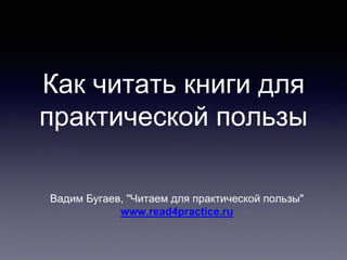 Как Читать Для Практической Пользы, Семинар-Практикум | PPT