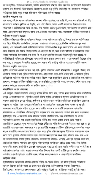 📚  www.facebook.com/tanbir.ebooks
👦 www.facebook.com/tanbir.cox 👆 🎯www.tanbircox.blogspot.com
বযাপে দুনযীক্তত প্রক্ততকরাধ্ে অক্তভর্ান, জাতীয় মানবাক্তধ্োর েক্তমশন গঠকন অগ্রগক্তত, জাতীয় নারী উন্নয়ননীক্তত
কর্াষণা এবং সকবযাপক্তর তেয অক্তধ্োর অধ্যাকদশ-এগুকলা শুধ্ু দুনযীক্তত প্রক্ততকরাকধ্ নয়, বাংলাকদশ গণতকন্ত্রর
োঠাকমাগত ক্তভক্তি সুদৃঢ় েরকত ইক্ততবাচে পক্তরবতযকনর ভূ ক্তমো েকরকছ।
প্রারক্তম্ভে পদকেপ মাত্র
প্রশ্ন হকি, এই কর্ বযাপে পক্তরবতযকনর সম্ভাবনা সূক্তচত হকয়ক্তছল, এর প্রাক্ত্ েী, আর এর ভক্তবষযতই বা েী?
বাংলাকদকশ সবযস্তকর দুনযীক্ততর কর্ ক্তবস্তৃক্তত, এর পক্তরকপ্রক্তেকত কোকনা এেক্তি সরোকরর উকদযাকগ-তা র্ত
শক্তিশালী ও অেীোরবেই কহাে না কেন- স্বল্প কময়াকদ, অেযাৎ দু-চার বছকর, বযাপেভাকব তা ক্তনয়ক্তন্ত্রত হকয়
র্াকব, এমন আশা েরা অমূলে। বস্তুত এে-এগাকরার পক্তরবতযকনর পরও বাংলাকদকশ দুনযীক্ততর বযাপেতা ও
গভীরতা অবযাহতই রকয়কছ।
দুনযীক্ততর অক্তভকর্াকগ অক্তভর্ুি বযক্তিকদর ক্তবরুকে মামলা পক্তরচালনার প্রক্তিয়া, ক্তবকশষ েকর কর্ নািেীয়তার
মধ্য ক্তদকয় শীষযস্থানীয় রাজননক্ততে কনতাকদর োরাগাকর পাঠাকনা হকয়কছ, দীর্যক্তদন জাক্তমন নামঞ্জুর েরা
হকয়কছ, এবং অকনেিা এেই নািেীয়তায় আবার পযাকরাল/জাক্তমন মঞ্জুর েরা হকয়কছ, এর ফকল সক্ততযোর
অকেয আইনকে তার ক্তনজস্ব গক্ততকত চলকত কদওয়া হকলা ক্তে না, অনয েোয় েমতার অপবযবহাকরর ক্তবচার
েরকত েমতারই অপবযবহার েরা হকলা ক্তে না-এূপপ কমৌক্তলে ক্তবতকেযর সুকর্াগ সৃক্তষ্ট েরা হকয়কছ, র্া
দুনযীক্ততক্তবকরাধ্ী অক্তভর্াকনর ভক্তবষযকতর ওপর কনক্ততবাচে প্রভাব কফলকত বাধ্য। তকব আশাবাদী ক্তহকসকব এিু েু
বলা র্ায়, মামলাগুকলা ক্তবচারাধ্ীন রকয়কছ, এবং অন্তত এই বাতযািু েু পক্তরষ্কার হকয়কছ কর্ দুনযীক্তত েরকল
ক্তবচাকরর সম্মুখীন হকত হকব।
দুনযীক্তত প্রক্ততকরাকধ্ কোকনা সংক্তে্ পন্থা কনই। দুনযীক্তত প্রক্ততকরাধ্ এেক্তি দীর্যকময়াক্তদ ও বহুমুখী প্রক্তিয়া, র্ার
প্রারক্তম্ভে পদকেপ মাত্র গৃহীত হকয়কছ বলা র্ায়। একে লালন েকর কদকশ এেক্তি স্থায়ী ও োর্যের দুনযীক্তত
প্রক্ততকরাধ্ে পক্তরকবশ সৃক্তষ্ট েরার দাক্তয়ত্ব সবার, ক্তবকশষ েকর রাজননক্ততে কনতৃত্ব ও রাজননক্ততে দল, সরোর
প্রশাসন, গণতকন্ত্রর কমৌক্তলে প্রক্ততষ্ঠানসমূহ, বযবসাপ্রক্ততষ্ঠান, কবসরোক্তর সংস্থা, গণমাধ্যম, সুশীল সমাজ তো
কদকশর সবযস্তকরর জনগকণর কর্ৌে ও সমক্তন্বত প্রয়াস।
রাজনীক্ততকত গুণগত পক্তরবতযন
এই বহুমুখী প্রক্তিয়ায় সবকচকয় গুরুত্বপূণয দাক্তয়ত্ব র্াকদর ক্তনকত হকব, তাকদর মকধ্য অনযতম হকি রাজননক্ততে
কনতৃত্ব ও রাজননক্ততে দল। পৃক্তেবীর কোকনা কদকশই দুনযীক্তত প্রক্ততকরাধ্ বা সুশাসন প্রক্ততষ্ঠা সম্ভব হয় ক্তন
র্তেণ রাজননক্ততে কেকত্র সক্তদিা, অেীোর ও সক্ততযোরভাকব োর্যের দুনযীক্ততমুি রাজননক্ততে কনতৃকত্বর
অভু যদয় না র্কিকছ। এে-এগাকরার পক্তরবতযকনর পর রাজননক্ততে সংস্কাকরর ওপর বযাপে ও বহুমুখী
আকলাচনা এবং উকদযাগ গৃহীত হকয়কছ। নবম জাতীয় সংসদ এমন এেক্তি গুণগতভাকব পক্তরবক্ততযত
রাজননক্ততে ও প্রাক্ততষ্ঠাক্তনে পক্তরকবশ সৃক্তষ্টকত সহায়ে হকব বকল জনগকণর প্রতযাশা, র্ার ফকল বাংলাকদকশ
দুনযীক্ততমুি, স্বি ও জনগকণর োকছ দায়বে সরোর প্রক্ততক্তষ্ঠত হকব। ক্তেন্তু রাজনীক্ততকত কর্ গুণগত
পক্তরবতযকনর প্রতযাশা, র্ার মাধ্যকম রাজনীক্ততকত দুনযীক্তত আর োকলা িাোর প্রভাব প্রেয় পাকব না,
রাজনীক্ততকে কর্কোকনা মূকলয েমতার উচ্চক্তশখকর কপৌঁছাকনার পুাঁক্তজ ক্তহকসকব আর ক্তবকবচনা েরা হকব না; কর্
রাজনীক্তত হকব গঠনমূলে, ধ্বংসাত্মে নয়; কর্ রাজনীক্তত গণতকন্ত্রর কমৌক্তলে প্রক্ততষ্ঠানগুকলা অোর্যের েরকব
না; কর্ রাজনীক্তত এে-এগাকরার ক্তশোকে গ্রহণ েকর সূক্তচত পক্তরবতযনসমূকহর ইক্ততবাচে সম্ভাবনাকে লালন
েকর কদকশ সুশাসন প্রক্ততষ্ঠায় সহায়ে হকব- তার আগমন হকব ক্তে, েখন হকব, েীভাকব হকব- তার ওপর
বযাপেভাকব ক্তনভযর েরকব দুনযীক্তত প্রক্ততকরাকধ্ বাংলাকদকশর ভক্তবষযৎ। একেকত্র এিা খুব সহকজই ভাবা র্ায়,
রাজননক্ততে সরোর েমতায় একল সূক্তচত পক্তরবতযনসমূহ বযাপেভাকব কহাাঁচি কখকত পাকর; ক্তেন্তু আমরা
আশাবাদী। োরণ, রাজননক্ততে কনতৃত্বই বাংলাকদকশর সবকচকয় কগৌরবময় অজযন, স্বাধ্ীনতাসহ সব ইক্ততবাচে
পক্তরবতযকনর েণযধ্ার। তাাঁরা আকরা এেবার সক্তঠে ক্তসোন্ত ক্তনকয় এেক্তি দুনযীক্ততমুি ও সুশাক্তসত সমাজ
প্রক্ততষ্ঠায় অগ্রগামী ভূ ক্তমোয় অবতীণয হকবন, তাাঁকদর োকছ জনগকণর এ প্রতযাশাইকতা স্বাভাক্তবে।
আইকনর শাসন
দুনযীক্ততক্তবকরাধ্ী অক্তভর্াকনর ভক্তবষযৎ-ভাবনায় ক্তিতীয় কর্ কেত্রক্তি জরুক্তর, তা হকলা দুনযীক্ততকে শাক্তস্তকর্াগয
অপরাধ্ ক্তহকসকব প্রক্ততষ্ঠা েরার কর্ প্রয়াস তার প্রক্তিয়াগত ও ক্তবষয়বস্তুগত স্বিতা, ক্তনরকপেতা,
ক্তনভযরকর্াগযতা ও জনমকন গ্রহণকর্াগযতা। কেউ আইকনর ঊকধ্বয নয়- এ ক্তচরন্তন সতযক্তি প্রক্ততষ্ঠা েরকত
 