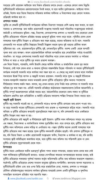 📚  www.facebook.com/tanbir.ebooks
👦 www.facebook.com/tanbir.cox 👆 🎯www.tanbircox.blogspot.com
সবকচকয় কবক্তশ প্রকয়াজন আইনকে তার ক্তনজস্ব প্রক্তিয়ায় চলকত কদওয়া। একেকত্র কোকনা রেম ক্তবচুযক্তত
দুনযীক্ততক্তবকরাধ্ী অক্তভর্াকনর গ্রহণকর্াগযতাকে ক্তবনষ্ট েরকব, র্া হকব অতীব দুভযাগযজনে। আইকনর শাসন
প্রক্ততষ্ঠা, ক্তবকশষ েকর ক্তবচার ক্তবভাকগর সক্ততযোর োর্যের স্বাধ্ীনতা ও ক্তনরকপেতা ছাড়া কোকনা সংস্কার-
প্রক্তিয়াই োর্যের হকব না।
প্রশাসকন সংস্কার
তৃতীয় কর্ কেত্রক্তি দুনযীক্ততক্তবকরাধ্ী োর্যিকমর ভক্তবষযৎ ক্তনূপপকণ সবকচকয় কবক্তশ গুরুত্ব বহন েরকব, তা হকলা
সরোর ও প্রশাসনর্ন্ত্র তো আইন প্রকয়াগোরী সংস্থাসহ সরোক্তর অকেয পক্তরচাক্তলত সংস্থাসমূকহর েমযেতযা-
েমযচারী ও েণযধ্ারকদর ভূ ক্তমো। স্বি, ক্তনরকপে, কর্াগযতাসম্পন্ন প্রশাসন ও সরোক্তর খাত কর্কোকনা কদকশ
দুনযীক্তত প্রক্ততকরাধ্ে পক্তরকবশ প্রক্ততষ্ঠায় অতযন্ত গুরত্বপূণয ভূ ক্তমো পালন েকর োকে। পৃক্তেবীর কর্সব কদকশ
সাফকলযর সকে দুনযীক্তত ক্তনয়ন্ত্রণ ও প্রক্ততকরাধ্ েরা সম্ভব হকয়কছ, তাকদর অক্তভজ্ঞতা তা-ই বকল। সরোক্তর
কবসরোক্তর সব খাকতর দুনযীক্তত ক্তবস্তাকরর ক্তবষয়ক্তি ক্তবকশ্লষণ েরকল মূলত দুই ধ্রকনর কমৌক্তলে োরণ
দৃক্তষ্টকগাচর হয়। এে. প্রকয়াজনতাক্তড়ত দুনযীক্তত; দুই. কলাভতাক্তড়ত দুনযীক্তত। অবশয এেক্তি কেকে অপরক্তি
পৃেে েরা প্রায় অসম্ভব। োরণ প্রকয়াজনক্তভক্তিে অক্তনয়ম ূপপান্তক্তরত হকয় কলাভক্তভক্তিে পর্যাকয় র্াওয়ািাই
স্বাভাক্তবে। তা সকত্ত্বও প্রশাসনসহ সরোক্তর অকেয পক্তরচাক্তলত খাকত কবতন-ভাতার র্োেযতা ও পর্যা্তা
ক্তনক্তশ্চত না েকর এ খাকত দুনযীক্তত দূর েরার প্রতযাশা অবাস্তব।
এে ক্তদকে ক্তনকয়াগ, পকদান্নক্তত, বদক্তল ইতযাক্তদ কেকত্র আক্তেযে অক্তনয়ম ও রাজননক্ততে প্রভাব দূর েরার
ক্তনশ্চয়তা, কসই সকে কবতন-ভাতা ও অনযানয সুক্তবধ্ার বাস্তববক্তজযত ক্তচকত্রর পক্তরবতযন না েরকল দুনযীক্ততক্তবকরাধ্ী
োর্যিম েখকনাই সরোক্তর খাকত োর্যের েরা সম্ভব হকব না। এ কেকত্র শুধ্ু মহার্য ভাতার মকতা সামক্তয়ে
সমাধ্াকনর ঊকধ্বয ক্তগকয় বযাপে ও বহুমুখী সংস্কার প্রকয়াজন। সরোক্তর খাকত সুষম ও বহুমুখী ইক্ততবাচে
সংস্কার-বযবস্থাবক্তল বাস্তবায়ন েরার মাধ্যকমই কেবল দুনযীক্তত প্রক্ততকরাকধ্ গৃহীত অনযানয পদকেকপর
দীর্যকময়াকদ সাফলয অজযন সম্ভব। আবার, শুধ্ু কবতন-ভাতার ওপর ক্তনভযর েকর প্রশাসকন বা সরোক্তর খাকত
অক্তনয়ম দূর েরা সম্ভব নয়। প্রক্ততক্তি সরোক্তর প্রক্ততষ্ঠাকন েকঠারভাকব বাস্তবায়নকর্াগয ধনক্ততে আচরণক্তবক্তধ্ ও
দুনযীক্তত সম্পূণয অগ্রহণকর্াগযতা প্রক্ততষ্ঠা েরকত হকব। আচরণক্তবক্তধ্র কর্কোকনা রেম লঙ্ঘন বা দুনযীক্ততর
অক্তভকর্াগ প্রমাক্তণত হকল প্রাক্ততষ্ঠাক্তনে ও আইক্তন প্রক্তিয়ায় র্োকর্াগয শাক্তস্তর ক্তনশ্চয়তা ক্তবধ্ান েরকত হকব।
বহুমুখী স্থায়ী উকদযাগ
দুনযীক্তত শুধ্ু সরোক্তর খাকতই হয় না, কবসরোক্তর খাকতও বযাপে দুনযীক্তত প্রসাকরর তেয-প্রমাণ পাওয়া র্ায়।
তা ছাড়া সরোক্তর খাকতর দুনযীক্ততকতও কবসরোক্তর খাত প্রতযে ও পকরােভাকব জক্তড়ত োকে। সরোক্তর খাকত
অক্তনয়ম ও দুনযীক্তত প্রক্ততকরাধ্ েখকনাই পুকরাপুক্তরভাকব সম্ভব হকব না, র্ক্তদ কবসরোক্তর খাকত এেইভাকব
দুনযীক্তত ক্তনয়ন্ত্রণ েরা সম্ভব না হয়।
দুনযীক্তত প্রক্ততকরাকধ্ চাই বহুমুখী ও দীর্যকময়াকদ স্থায়ী উকদযাগ। দুনযীক্তত দমন েক্তমশকনর সামকন বড় চযাকলঞ্জ
এর স্বিতা, ক্তনরকপেতা ও োর্যোক্তরতার স্বাের সুপ্রক্ততক্তষ্ঠত েরা। মকন রাখকত হকব, দুনযীক্তত প্রক্ততকরাধ্ েরা
দুনযীক্তত দমন েক্তমশকনর এেে দাক্তয়ত্ব বা এখক্ততয়ার নয়। বস্তুত পৃক্তেবীর অকনে কদকশই সাফকলযর সকে
দুনযীক্তত প্রক্ততকরাধ্ েরা সম্ভব হকয়কছ পৃেে দুনযীক্তত দমনোরী প্রক্ততষ্ঠান ছাড়াই। র্ক্তদ প্রশাসন দুনযীক্ততমুি না
হয়, র্ক্তদ ক্তবচার ক্তবভাগ ও আইন প্রকয়াগোরী সংস্থাগুকলা স্বাধ্ীন, ক্তনরকপে ও োর্যের না হয়, র্ক্তদ জাতীয়
সংসকদর স্থায়ী েক্তমক্তিগুকলা অোর্যের োকে, তকব দুনযীক্তত দমন েক্তমশন র্ত শক্তিশালী কহাে না কেন
দুনযীক্তত প্রক্ততকরাধ্ সুদূরপরাহতই কেকে র্াকব।
উপসংহার
দুনযীক্তত দমকন এেইভাকব অতীব গুরুত্বপূণয ভূ ক্তমো পালন েরকব গণমাধ্যম, তকেযর অবাধ্ প্রবাহ আর কসই
সকে সাক্তবযেভাকব দুনযীক্ততক্তবকরাধ্ী জনমত। তকেযর কগাপনীয়তা েমতার অপবযবহাকরর অনযতম মাধ্যম; তাই
দুনযীক্তত প্রক্ততকরাকধ্ সাফকলযর পূবযশতয সরোর েতৃযে অক্ততসম্প্রক্তত প্রণীত তেয অক্তধ্োর অধ্যাকদশ বাস্তবায়ন।
সকবযাপক্তর, দুনযীক্তত প্রক্ততকরাকধ্ কদকশর সাধ্ারণ মানুকষর ভূ ক্তমোও অপক্তরসীম। জনগকণর বযাপে সকচতনতা ও
দুনযীক্ততক্তবকরাধ্ী চাক্তহদা এবং তার ওপর ক্তভক্তি েকর রাজননক্ততে কনতা, সরোর, প্রশাসন ও গণতকন্ত্রর
কমৌক্তলে প্রক্ততষ্ঠানসমূকহর র্োকর্াগয োর্যের ভূ ক্তমোর মাধ্যকমই কেবল এেক্তি দুনযীক্ততমুি ও সুশাক্তসত
গণতাক্তন্ত্রে বাংলাকদশ প্রক্ততষ্ঠার পকে অগ্রগক্তত সম্ভব।
 