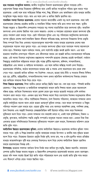 📚  www.facebook.com/tanbir.ebooks
👦 www.facebook.com/tanbir.cox 👆 🎯www.tanbircox.blogspot.com
ছাত্র সমাকজর সাংস্কৃ ক্ততে অবদান: জাতীয় সংস্কৃ ক্ততর ক্তবোকশ ছাত্রসমাকজর ভূ ক্তমো সবকচকয় কবক্তশ।
প্রেৃ তপকে ক্তবকশ্বর োকছ ক্তনকজকদর সৃক্তষ্টশীলতা িারা এেক্তি জাক্ততর সাংস্কৃ ক্ততে পক্তরচয় তু কল ধ্রকত পাকর
ছাত্রসমাজ। এেই সকে তারা সাক্তহকতযর ক্তবক্তভন্ন শাখা, ক্তশল্প, ইক্ততহাস এবং ভাষাক্তবজ্ঞান চচযার মাধ্যকম জাতীয়
সংস্কৃ ক্ততকে সমৃে েরকত পাকর। আর এর ফকল কদশ ও জাক্ততর উন্নক্তত ত্বরাক্তন্বত হয়।
সামাক্তজে সমসযা ক্তনরসকন ছাত্রসমাজ: কদকশর সকচতন জনকগাষ্ঠীর এেিা বড় অংশ ছাত্রসমাজ। আর তাই
ছাত্রসমাকজর ঐেযবে প্রকচষ্টায় জাতীয় ও সামাক্তজে ক্তবক্তভন্ন সমসযা অক্তত দ্রুত লার্ব েরা সম্ভব। তৃতীয়
ক্তবকশ্বর অনুন্নত ও উন্নয়নশীল কদশগুকলার সবকচকয় বড় সমসযা মাত্রাক্ততক্তরি হাকর জনসংখযা বৃক্তে। অতযক্তধ্ে
জনসংখযা এসব কদকশর উন্নক্ততর পকে প্রধ্ান অন্তরায়। কদকশর ও সমাকজর প্রকয়াজকন ছাত্ররা জনসংখযা বৃক্তে
করাকধ্ পদকেপ গ্রহণ েরকত পাকর। কছাি পক্তরবাকরর সুক্তবধ্া এবং বড় পক্তরবাকরর অসুক্তবধ্াসহ জনসংখযার
বযাপে বৃক্তেকত কদকশর আেয-সামাক্তজে উন্নয়ন েীভাকব েক্ততগ্রস্ত হকি, জনসংখযা ক্তনয়ন্ত্রকণর উপায় প্রভৃ ক্তত
ক্তবষয় সম্পকেয ক্তনজ ক্তনজ এলাোয় সকচতনতামূলে েযাকম্পইন েরার মাধ্যকম ছাত্রসমাজ কদকশর অজ্ঞ
মানুষকদরকে সকচতন েকর তু লকত পাকর। এর মাধ্যকম জনসংখযা বৃক্তের মকতা মারাত্মে সমসযা অকনোংকশ
লার্ব হকব। ক্তশোেকন সন্ত্রাস বতযমাকন সমাজ, কদশ সকবযাপক্তর রাকষ্ট্রর জনযই হুমক্তে স্বূপপ। এর ফকল
ছাত্রকদর স্বাভাক্তবে কলখাপড়ার পক্তরকবশ এবং জীবনর্াত্রা বযাহত কতা হকিই জাক্ততও মারাত্মেভাকব েক্ততগ্রস্ত
হকি। এই সমসযা ক্তনরসকন েতৃযপকের হস্তকেকপর পাশাপাক্তশ ছাত্রকদর ঐেযবে প্রকচষ্টা অপক্তরহার্য। বতযমান
ক্তবশ্বজুকড় রাজননক্ততে অক্তস্থরতার োরকণ বৃক্তে পাকি দুনযীক্তত-সন্ত্রাসবাদ, জক্তেবাদ, সাম্প্রদাক্তয়েতা,
রাষ্ট্রকদ্রাক্তহতা এবং েমতা ও আইকনর অপবযবহার। এর ফকল জাক্ততর অক্তস্তকত্ব সংেি কদখা ক্তদকয়কছ।
ছাত্রসমাকজর সক্তম্মক্তলত, েকঠার আকন্দালকনর মাধ্যকম রাষ্ট্র ও সমাজ এসব আগ্রাসকনর হাত কেকে রো
কপকত পাকর। ছাত্ররাই জাক্ততর ভক্তবষযৎ পে ক্তনকদযশে। অতএব, ছাত্ররা নযায়-নীক্তত ও সততার দীোয় ক্তদক্তেত
হকয় র্ুষ, দুনযীক্তত, রাষ্ট্রকদ্রাহীতা, সাম্প্রদাক্তয়েতাসহ সেল প্রোর অননক্ততে োর্যেলাকপর ক্তবরুকে কসাচ্চার
হকয় জাক্ততকে সামকনর ক্তদকে ক্তনকয় কর্কত পাকর।
ক্তশো ক্তবস্তাকর ছাত্রসমাজ: ক্তশো বযতীত কোকনা জাক্ততর উন্নক্তত সম্ভব নয়। বলা হকয় োকে- “ক্তশোই জাতীর
কমরুদে।” ক্তেন্তু সকচতনতা ও অেযননক্ততে অসিলতার োরকণ জাক্তত ক্তশোর আকলা কেকে অকনোংকশ
বক্তঞ্চত হকি। জাক্ততকে ক্তনরেরতার োকলা কছাবল কেকে মুি েরকত ছাত্ররাই সবকচকয় কবক্তশ োর্যের
পদকেপ গ্রহণ েরকত পাকর। এেজন ছাত্র তার ক্তশোর আকলা ক্তদকয় চারপাকশর ক্তনরের মানুষগুকলার জীবন
আকলাক্তেত েরকত পাকর। র্ক্তদও পেক্তশশুকদর ক্তশোদান, ধনশ ক্তবদযালয় পক্তরচালনা, বয়স্ককদর সােরতা প্রদান
প্রভৃ ক্তত েমযসূক্তচকত অকনে আকগ কেকে ছাত্ররা গুরুত্বপূণয ভূ ক্তমো রাখকছ। তকব আকরা বযাপেভাকব ও ক্তবস্তৃত
পক্তরসকর পদকেপ গ্রহণ েরকত হকব। ছাত্ররা ছুক্তির সময় এবং অবসকর বয়স্কক্তশো কেন্দ্র, গণক্তশো কেন্দ্র,
ধনশ ক্তবদযালয় এবং অস্থায়ী ক্তবদযালকয় কস্বিােমক্তভক্তিে েমযী ক্তহকসকব দাক্তয়ত্ব পালন েকর ক্তনরেরতা
দূরীেরকণ অংশ ক্তনকত পাকর। কেবল সােরতা দান েরকলই চলকব না, এেই সকে েৃ ক্তষক্তবজ্ঞান, ক্তবজ্ঞান ও
প্রর্ুক্তি, েু সংস্কার, সযাক্তনকিশন পেক্তত প্রভৃ ক্তত সম্পকেযও মানুষকে সকচতন েরকত হকব। এভাকব ক্তনজ ক্তনজ
এলাোয় ছাত্ররা সক্তম্মক্তলতভাকব ক্তনরেরতা দূরীেরকণর পদকেপ গ্রহণ েরকল, ক্তনরেরতার অক্তভশাপ কেকে
জাক্তত মুক্তি পাকব।
অেযননক্ততে উন্নয়কন ছাত্রসমাকজর ভূ ক্তমো: কদকশর অেযননক্ততে উন্নয়কনও ছাত্রসমাজ োর্যের ভূ ক্তমো পালন
েরকত পাকর। েৃ ক্তষ ও ক্তশকল্প ধবজ্ঞাক্তনে প্রর্ুক্তি বযবহাকরর মাধ্যকম উৎপাদন ও জাতীয় আয় বৃক্তেকত ছাত্ররা
অংশ ক্তনকত পাকর। ক্তনকজকদর উকদযাকগ প্রর্ুক্তি ক্তনভযর েৃ ক্তষ, মৎসয চাষ, পশু ও হাাঁস-মুরগীর খামার প্রক্ততষ্ঠার
মাধ্যকম আত্মেমযসংস্থান সৃক্তষ্ট েকর কবোরত্ব ক্তনরসকনও অংশ ক্তনকয় কদকশর অেযননক্ততে উন্নয়ন ত্বরাক্তন্বত
েরকত ছাত্রসমাকজর ক্তবেল্প কনই।
উপসংহার: ছাত্রকদর সফলতা বযেযতার উপর ক্তনভযর েকর জাক্ততর সুখ-সমৃক্তে, উন্নয়ন অগ্রগক্তত। আমাকদর
কদশসহ তৃতীয় ক্তবকশ্বর অনযানয অনুন্নত ও উন্নয়নশীল কদশগুকলাকত ছাত্রসমাজই অনযতম প্রধ্ান ভরসাস্থল।
ছাত্ররা র্ক্তদ সেল স্বাকেযর ঊকধ্বয উকঠ জাক্তত গঠকন সক্তিয়ভাকব অংশ কনয় তকবই জাক্তত মুক্তি লাভ েরকব
এবং বীরদকপয এক্তগকয় কর্কত পারকব উন্নক্ততর পকে।
 