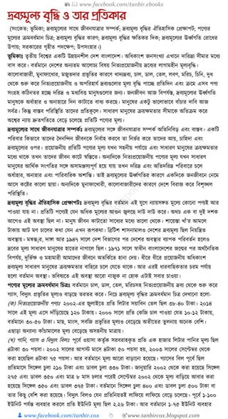 📚  www.facebook.com/tanbir.ebooks
👦 www.facebook.com/tanbir.cox 👆 🎯www.tanbircox.blogspot.com
দ্রবযমূলয বৃতি ও িার প্রতিকার
(সংকেত: ভূ ক্তমো; দ্রব