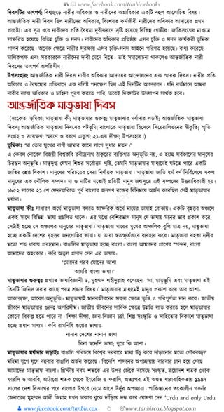 📚  www.facebook.com/tanbir.ebooks
👦 www.facebook.com/tanbir.cox 👆 🎯www.tanbircox.blogspot.com
ক্তদবসক্তির তাৎপর্য: ক্তবশ্বজুকড় নারীর অক্তধ্োর ও নারীকদর অগ্রাক্তধ্োর এেক্তি বহুল আকলাক্তচত ক্তবষয়।
আন্তজযাক্ততে নারী ক্তদবস ক্তছল নারীকদর অক্তধ্োর, ক্তবকশষত েমযজীবী নারীকদর অক্তধ্োর আদাকয়র প্রেম
প্রকচষ্টা। এর সূত্র ধ্কর নারীকদর প্রক্তত ধবষময দূরীেরকণ সৃক্তষ্ট হকয়কছ ক্তবক্তভন্ন কগাষ্ঠীর। জাক্ততসংকর্র মাধ্যকম
সােক্তরত হকয়কছ ক্তবক্তভন্ন চুক্তি ও সনদ। নারীকদর অক্তধ্োর প্রক্ততষ্ঠায় এসব চুক্তি ও সনদ োর্যেরী ভূ ক্তমো
পালন েকরকছ। অকনে কেকত্র নারীর সুরোয় এসব চুক্তি-সনদ আইকন পক্তরণত হকয়কছ। বাধ্য েকরকছ
মাক্তলেপে এবং সরোরকে নারীকদর দাবী কমকন ক্তনকত। তাই সমাকলাচনা োেকলও আন্তজযাক্ততে নারী
ক্তদবকসর তাৎপর্য অপক্তরসীম।
উপসংহার: আন্তজযাক্ততে নারী ক্তদবস নারীর অক্তধ্োর আদাকয়র আকন্দালকনর এে স্মারে ক্তদবস। নারীর প্রক্তত
অক্তবচার ও ধবষকমযর প্রক্ততবাকদ এে বক্তলষ্ট পদকেপ ক্তছল এই ক্তদনক্তির আকন্দালন। র্ক্তদ বতযমাকন আমরা
নারীর নযার্য অক্তধ্োর ও চাক্তহদা পূরণ েরকত পাক্তর, তকবই ক্তদবসক্তির উদর্াপন সােযে হকব।
আন্তজতাতিক মািৃভাষা তেবস
(সংকেত: ভূ ক্তমো; মাতৃভাষা েী; মাতৃভাষার গুরুত্ব; মাতৃভাষার মর্যাদার লড়াই; আন্তজযাক্ততে মাতৃভাষা
ক্তদবস; আন্তজযাক্ততে মাতৃভাষা ক্তদবকসর পিভূ ক্তম; বাংলাকে মাতৃভাষা ক্তহকসকব ক্তসকয়রাক্তলওকনর স্বীেৃ ক্তত; স্মৃক্তত
সংগ্রহ ও সংরেণ; স্মরকণ ও বরকণ এেু শ; ২১-এর দীো; উপসংহার।)
ভূ ক্তমোুঃ ‘মা কতার মুকখর বাণী আমার োকন লাকগ সুধ্ার মতন।’
এ কেবল কনাকবল ক্তবজয়ী ক্তবশ্বেক্তব রবীন্দ্রনাে ঠােু করর বযক্তিগত অনুভূ ক্তত নয়, এ হকি সবযোকলর মানুকষর
ক্তচরন্তন অনুভূ ক্তত। মাতৃদুগ্ধ কর্মন ক্তশশুর সকবযািম পুক্তষ্ট, কতমক্তন মাতৃভাষার মাধ্যকমই র্িকত পাকর এেক্তি
জাক্ততর কেষ্ঠ ক্তবোশ। মানুকষর পক্তরচকয়র কসরা ক্তনণযায়ে মাতৃভাষা। মাতৃভাষা জাক্তত-ধ্ময-বণয ক্তনক্তবযকশকষ সেল
মানুকষর এে কমৌক্তলে সম্পদ। মা ও মাক্তির মকতাই প্রক্ততক্তি মানুষ জন্মসূকত্র এই সম্পকদর উিরাক্তধ্োরী হয়।
১৯৫২ সাকলর ২১ কশ কফব্রুয়াক্তরকত পূবয বাংলার জনগণ রকির ক্তবক্তনমকয় অজযন েকরক্তছল কসই মাতৃভাষার
মর্যাদা।
মাতৃভাষা েীুঃ সাধ্ারণ অকেয মাতৃভাষা বলকত আেক্তরে অকেয মাকয়র ভাষাই কবাঝায়। এেক্তি বৃহির অঞ্চকল
এেই সাকে ক্তবক্তভন্ন ভাষা প্রচক্তলত োকে। এর মকধ্য কবক্তশরভাগ মানুষ কর্ ভাষায় মকনর ভাব প্রোশ েকর,
কসিাই হকি কস অঞ্চকলর মানুকষর মাতৃভাষা। মাতৃভাষা মাকয়র মুকখর আঞ্চক্তলে বুক্তল মাত্র নয়, মাতৃভাষা
হকি এেক্তি কদকশর বৃহির জনকগাক্তষ্ঠর ভাষা। র্া তারা স্বতস্ফূ তযভাকব বযবহার েকর। মাতৃভাষা বহতা নদীর
মকতা শত ধ্ারায় প্রবহমান। বাঙাক্তলর মাতৃভাষা হকি বাংলা। বাংলা আমাকদর প্রাকণর স্পন্দন, বাংলা
আমাকদর অহংোর। েক্তব অতু ল প্রসাদ কসন এর ভাষায়-
‘কমাকদর গরব কমাকদর আশা
আমক্তর বাংলা ভাষা।’
মাতৃভাষার গুরুত্বুঃ প্রখযাত ভাষাক্তবজ্ঞানী ড. মুহম্মদ শহীদুল্লাহ বকলকছন- ‘মা, মাতৃভূ ক্তম এবং মাতৃভাষা এই
ক্ততনক্তি ক্তজক্তনস সবার োকছ পরম েোর ক্তবষয়।’ মাতৃভাষার মাধ্যকমই মানুষ প্রোশ েকর তার আশা-
আো, ফো, আকবগ-অনুভূ ক্তত। মাতৃভাষাই মানবজীবকনর সেল কেকত্র তৃক্ত্ ও পক্তরপূণযতা দান েকর। জাতীয়
জীবকন মাতৃভাষার গুরুত্ব অপক্তরসীম। জাতীয় জীবকনর সাক্তবযে কেকত্র উন্নক্তত লাভ েরকত হকল মাতৃভাষার
কোকনা ক্তবেল্প হকত পাকর না। ক্তশো-দীো, জ্ঞান-ক্তবজ্ঞান চচযা, ক্তশল্প-সংস্কৃ ক্তত ও সাক্তহকতযর ক্তবোকশ মাতৃভাষা
হকি প্রধ্ান মাধ্যম। েক্তব রামক্তনক্তধ্ গুক্র ভাষায়-
নানান কদকশর নানান ভাষা
ক্তবনা স্বকদক্তশ ভাষা; পুকর ক্তে আশা।
মাতৃভাষার মর্যাদার লড়াইুঃ বাঙাক্তল পক্তরচকয় ক্তবকশ্বর দরবাকর মাো উাঁচু েকর দাাঁড়াকনার মকতা কগৌরবজ্জ্বল
মক্তহমা র্ুকগ র্ুকগ বহুবার বাঙাক্তল অজযন েকরকছ। ক্তবকদক্তশ শাসকনর অপিায়ায় বারবার ম্লান হকয় কগকছ
আমাকদর মাতৃভাষা বাংলা। ক্তিস্টীয় নবম শতকে এর উপর কজাঁকে বকসকছ সংস্কৃ ত, ত্রকয়াদশ শতে কেকে
ফারক্তস ও আরক্তব, আঠাকরা শতে কেকে ইংকরক্তজ ও ফরাক্তস, অতুঃপর এই অশুভ ধ্ারাবাক্তহেতায় ১৯৪৭
সাকলর কদশ ক্তবভাকগর পকর বাংলার উপকর কনকম আকস উদুযর অপিায়া। পাক্তেস্তাকনর তৎোলীন গভনযর
কজনাকরল মুহম্মদ আলী ক্তজন্নাহ র্খন ঢাোর বুকে দাাঁক্তড়কয় দম্ভ েকর কর্াষণা কদন 'Urdu and only Urdu
 